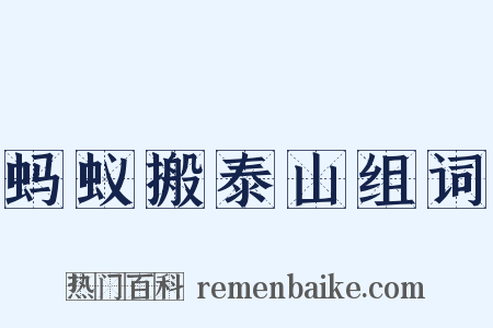 蚂蚁搬泰山组词是什么意思的图片